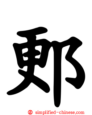 郠