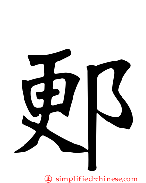 郠