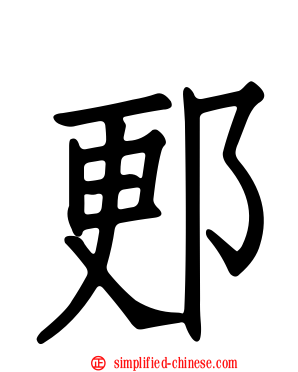 郠