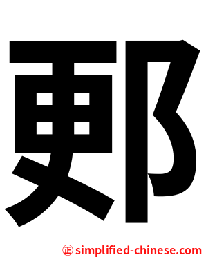 郠