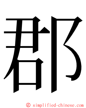 郡 ming font