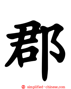 郡