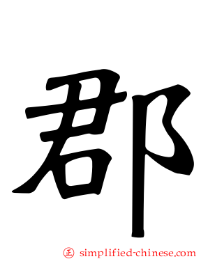 郡