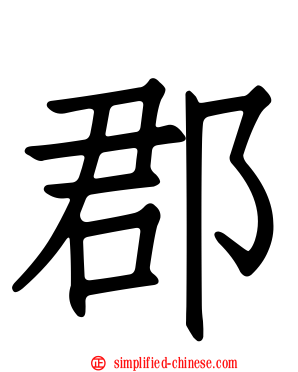 郡