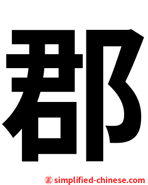 郡