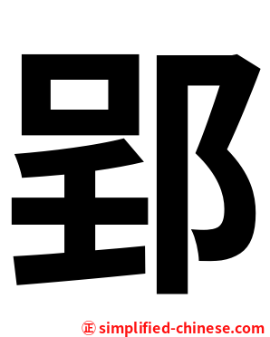郢