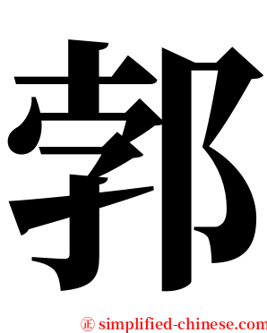 郣 serif font