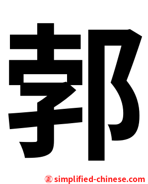 郣