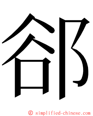 郤 ming font