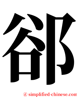 郤 serif font