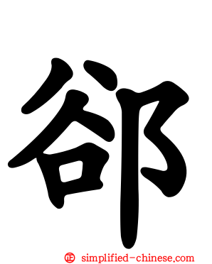 郤