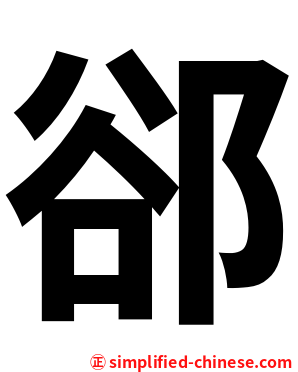 郤