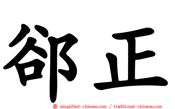 郤正