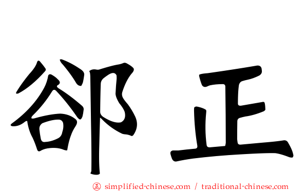 郤正