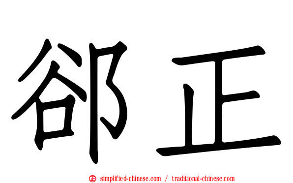 郤正