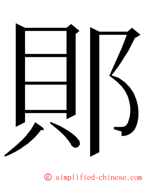 郥 ming font