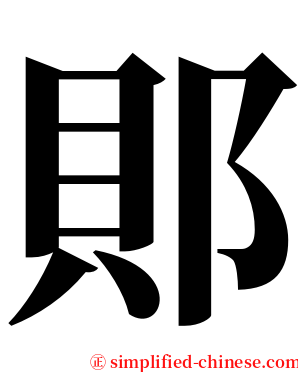 郥 serif font