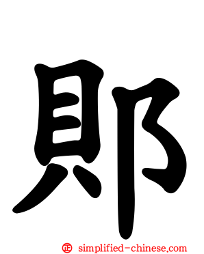 郥
