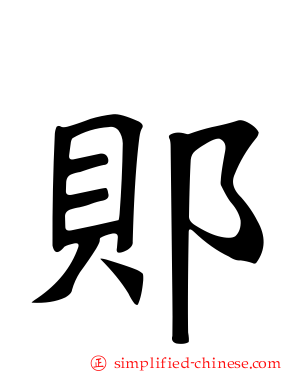 郥