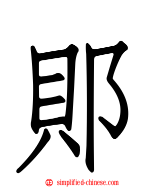 郥