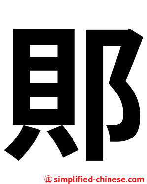 郥