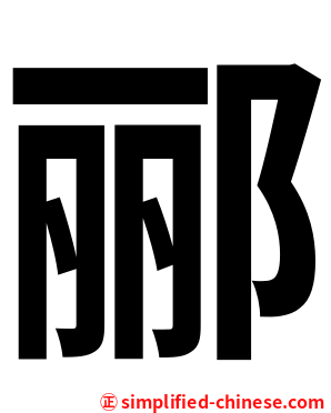 郦
