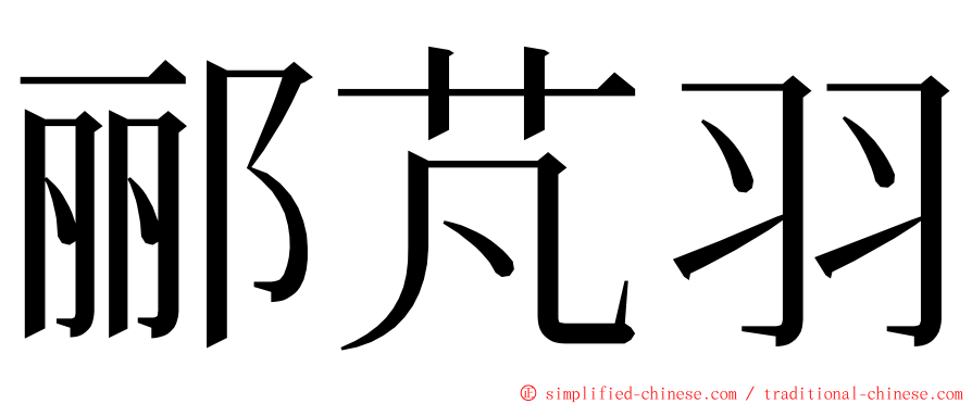 郦芃羽 ming font