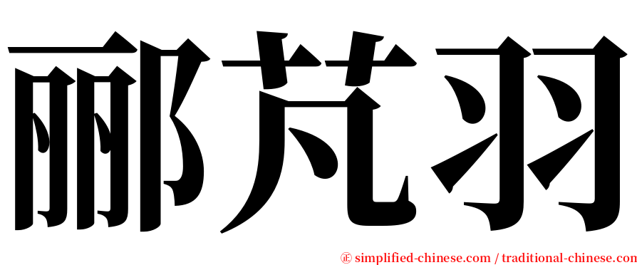 郦芃羽 serif font