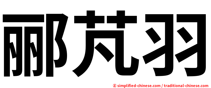 郦芃羽