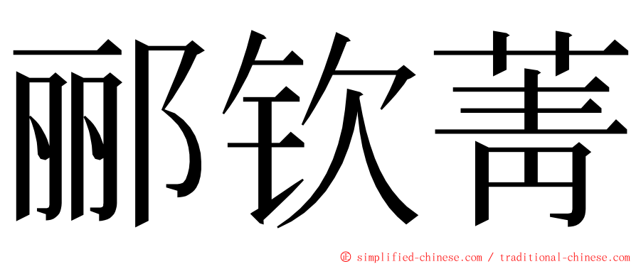 郦钦菁 ming font
