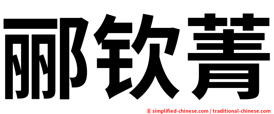 郦钦菁