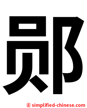 郧