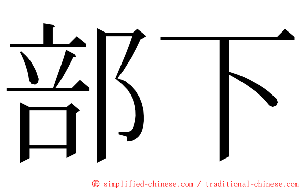 部下 ming font