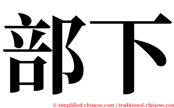 部下 serif font