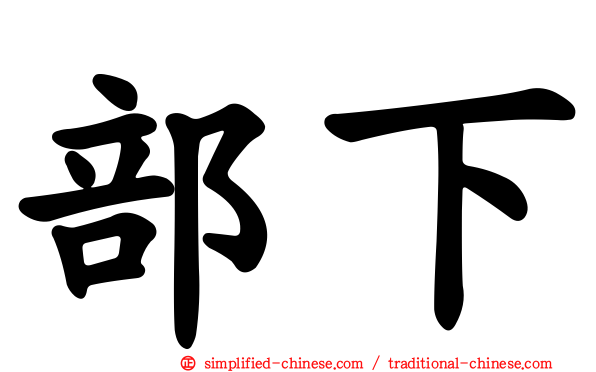 部下