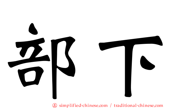 部下
