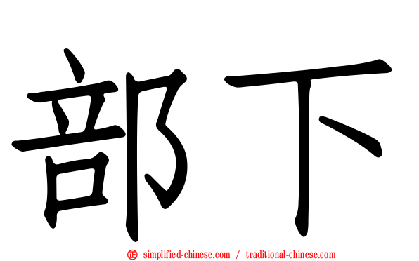 部下
