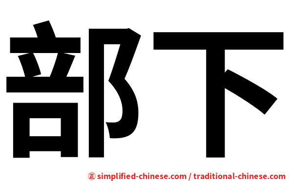部下