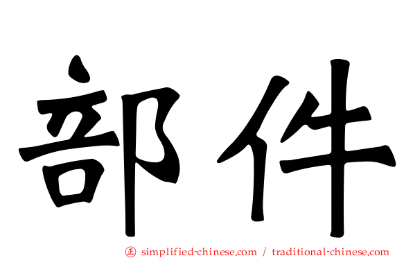 部件