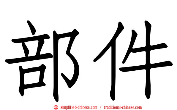 部件