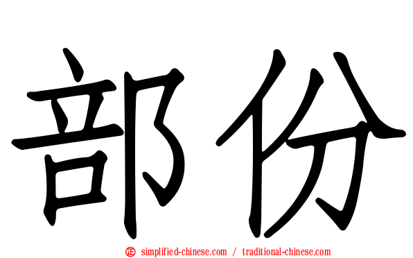 部份