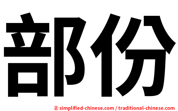 部份