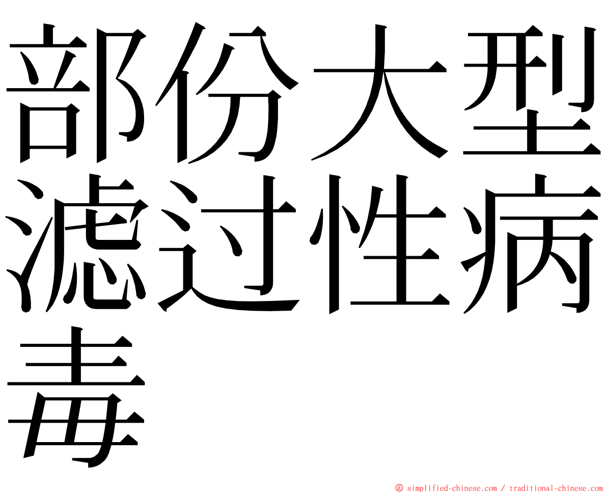 部份大型滤过性病毒 ming font