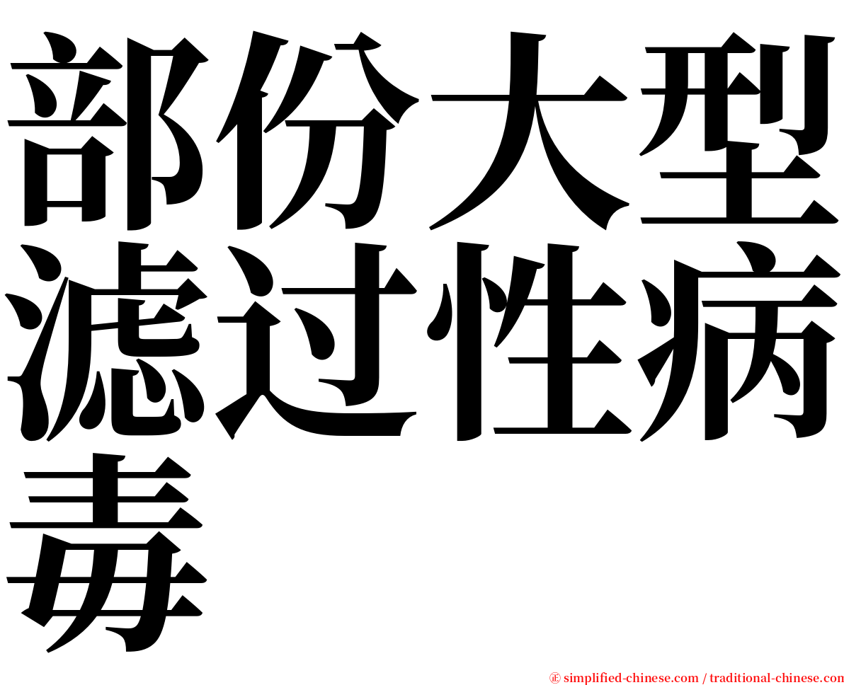 部份大型滤过性病毒 serif font