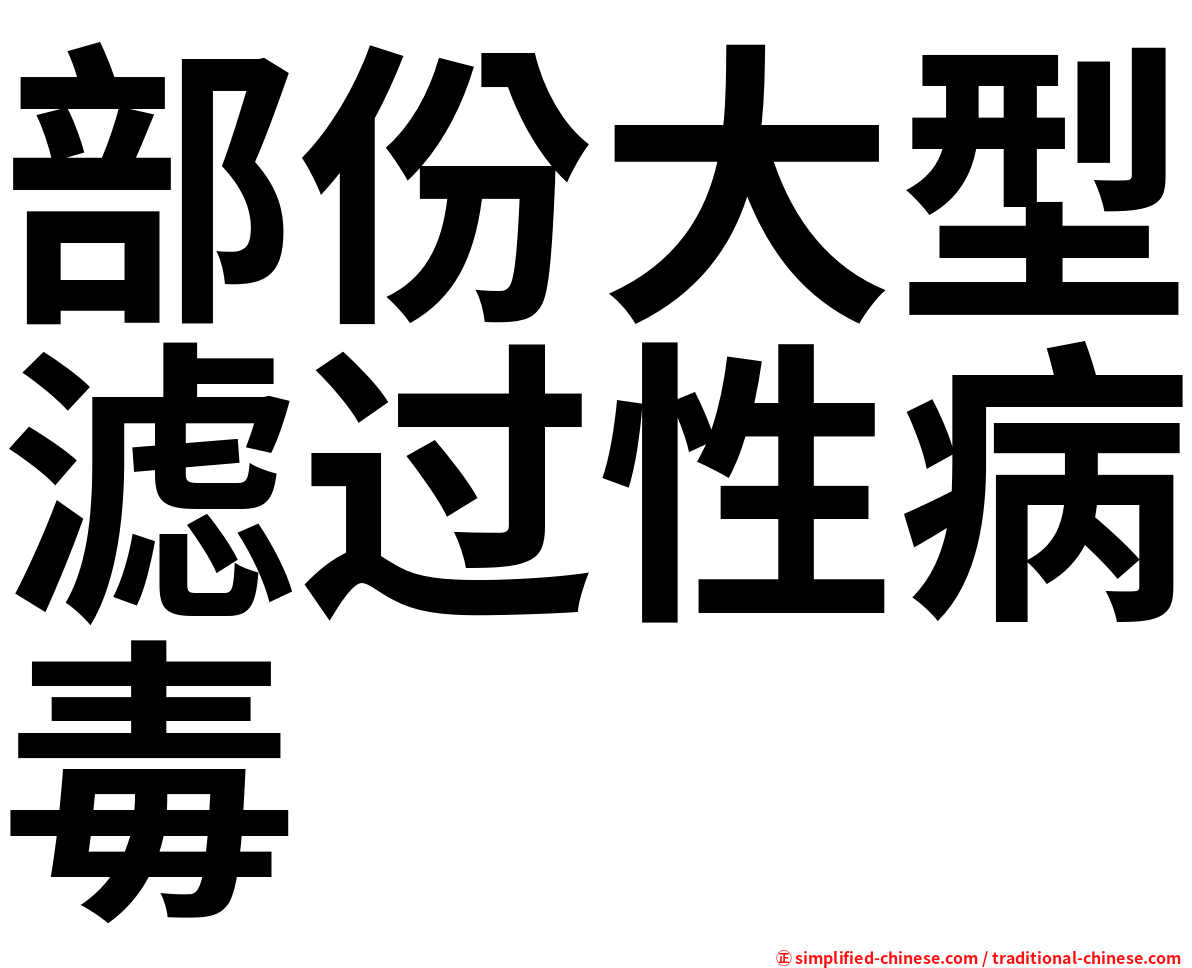 部份大型滤过性病毒