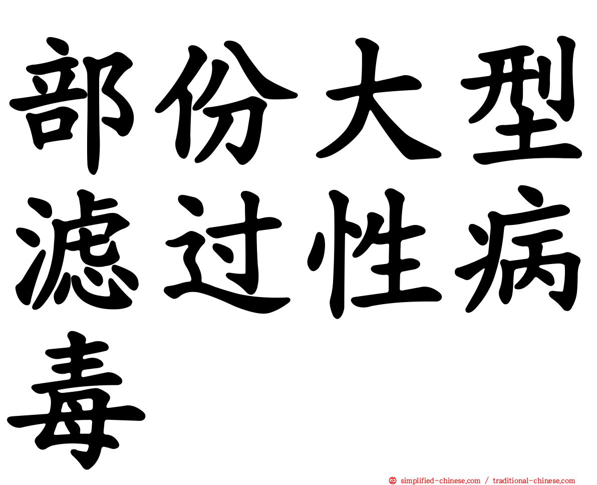 部份大型滤过性病毒