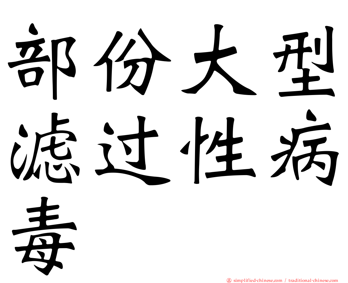 部份大型滤过性病毒