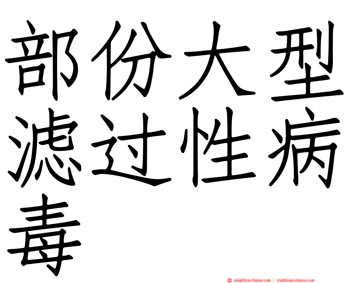 部份大型滤过性病毒