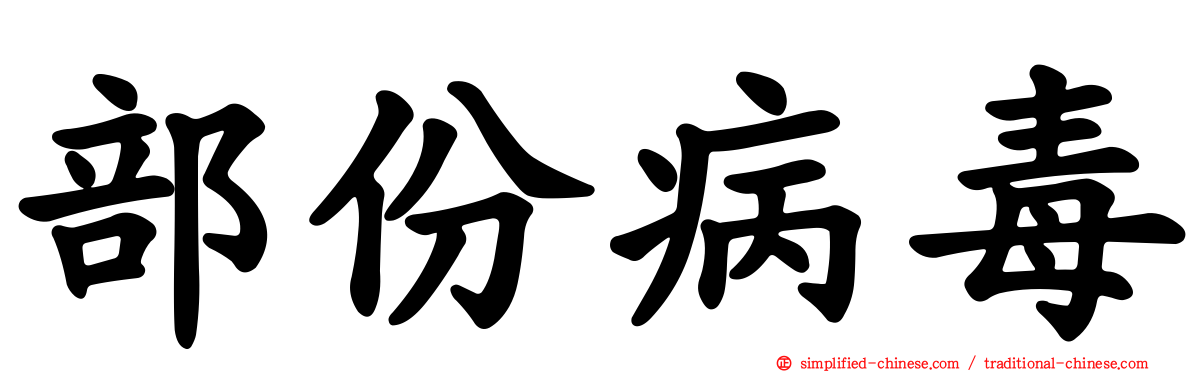 部份病毒