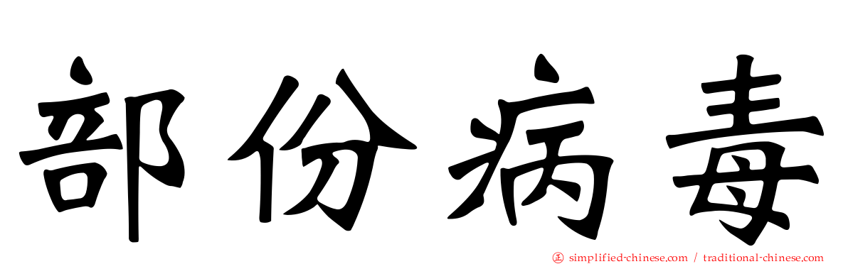 部份病毒
